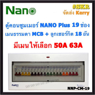 ตู้คอนซูมเมอร์ยูนิต NANO Plus 19 ช่อง เมนธรรมดาMCB 50A 63A พร้อมลูกเซอร์กิต 18อัน (NNP-CM-19) ตู้คอนซูมเมอร์ ตู้โหลด จัดส่งKerry