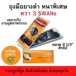 (ยกโหลถูกกว่า) ถุงมือยางดำ หนาพิเศษ ตรา 3 SWANS(3ห่าน) 12คู่ ราคาถูกเพียง 64บาท/คู่