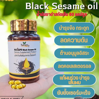 น้ำมันงาดำสกัดเย็น  (1กระปุก/60เม็ด)  Black Sesame Oil  แบรนด์เนเจอร์