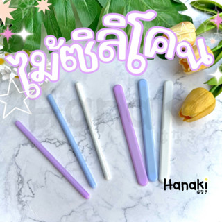 【พร้อมส่งจากไทย】ไม้ซิลิโคน ไม้คนเรซิ่น ใช้กวนส่วนผสม สำหรับงานDIY