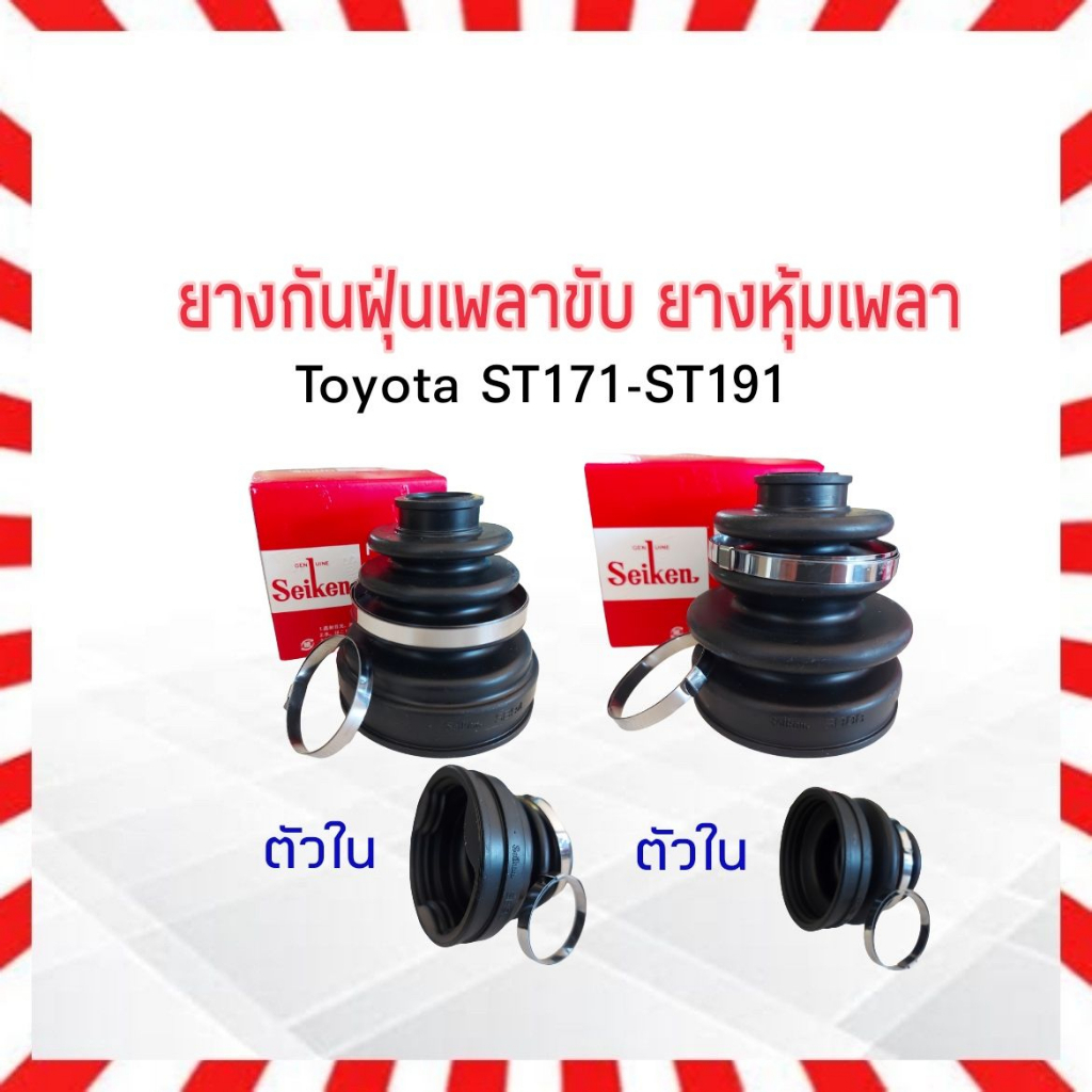 ยางกันฝุ่นเพลาขับ ใน-นอก Toyota ST171-ST191 ,Camry 3S AT Seiken แท้ JAPAN ตัวนอก SBT88A - ตัวใน SBT9