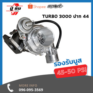 Turbo เทอร์โบ 3000 ปาก 44  ไส้04 กันรุน CNC 3 รูน้ำมัน เทอร์โบ starlike