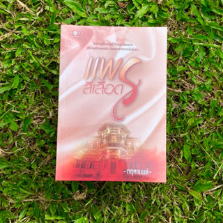 Inlinesbooks : แพรสีเลือด / กฤตานนท์