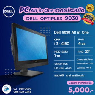 คอมพิวเตอร์มือสองราคาถูก Dell Optiplex 9030 แบบ All in one  Core i3  จอ 23 นิ้ว   #Computer  #AllinOne  #Dell