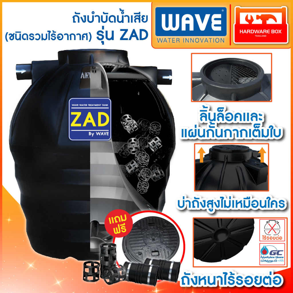WAVE ถังบำบัดน้ำเสีย ZAD ขนาด 400 - 2,000 ลิตร รับประกัน 3 ปี อุปกรณ์เสริมครบชุด ถังแซท ไร้รอยต่อ
