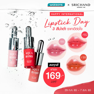 ทินท์ Srichand Aqua Bomb Lip Tint Serum 2g. ศรีจันทร์ ลิป ทินท์ เซรั่ม สูตรน้ำที่เพิ่มความชุ่มชื่น ติดทน ยาวนาน