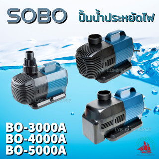 SOBO BO 3000A,4000A,5000A ปั้มน้ำประหยัดไฟ แกนในพัดเซรามิค