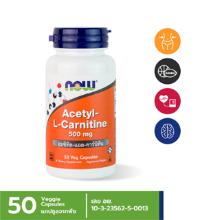 NOW Foods Acetyl-L-Carnitine 500 mg 50 แคปซูล อะซิทิล-แอล-คาร์นิทีน 500 มิลลิกรัม (อย.ไทย)