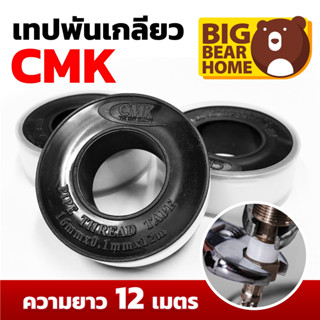 เทปพันเกลียว 12 เมตร อย่างดี CMK