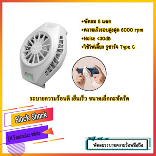 พัดลมระบายความร้อนสมาร์ทโฟน EXTERNAL ICE COOLING FAN ลดความร้อนเครื่องได้ภายใน 2 วินาที(มีรับประกันสินค้า)