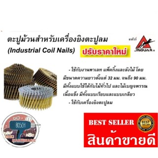 Jaguar ตะปูม้วนสำหรับเครื่องยิงตะปูลม​ ของแท้100%