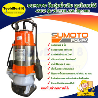 SUMOTO ปั๊มจุ่มน้ำเสีย 450W รุ่น VORTEX 450A มีลูกลอย สินค้าพร้อมส่ง มีเก็บเงินปลายทาง