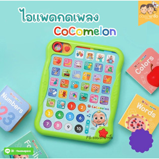 Cocomelon ไอเเพดเพลง