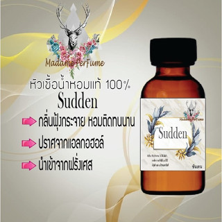 หัวเชื้อน้ำหอมมาดาม Perfume ขนาด 30 cc ( กลิ่นซันเดน ) น้ำหอมยอดฮิตหอมยั่วยวน จนใครๆต้องหลงไหล