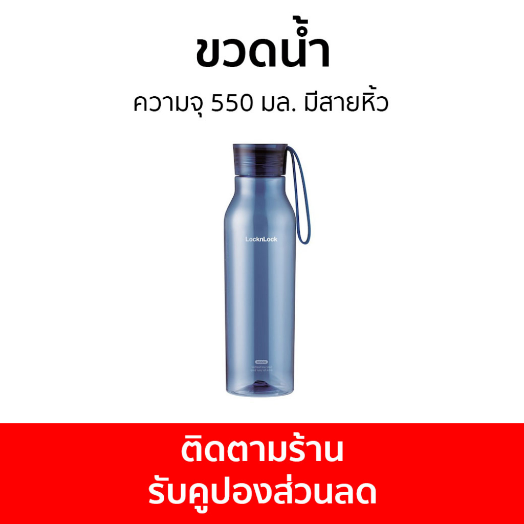 ขวดน้ำ LocknLock ความจุ 550 มล. มีสายหิ้ว HLC644 - ขวดน้ำพลาสติก