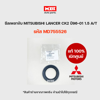 ซีลเพลาขับ ซีลเพลาเสื้อเกียร์ MITSUBISHI LANCER CEDIA (CS-3,CS-5),CK2,CK4,CK5 ท้ายเบนซ์ ของแท้เบิกศูนย์ รหัส MD755526