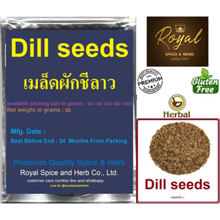 Dill seeds, เมล็ดผักชีลาว, 50 grams