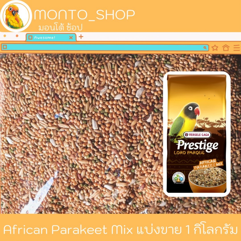 อาหารนก Versele laga Prestige African Parakeet Mix เลิฟเบิร์ด ฟอพัส แบ่งแพ็ค
