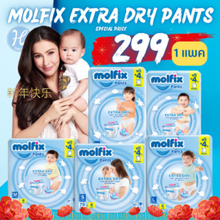 [พร้อมส่ง] Molfix ผ้าอ้อมเด็กโมลฟิกซ์ เอ็กซ์ตร้า ดราย แพ้นส์ Molfix Pants Extra Dry ไซส์ S - XXXL 🔥ช้อปดีมีคืน🔥