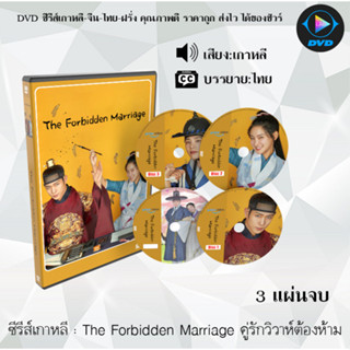 ซีรีส์เกาหลี The Forbidden Marriage คู่รักวิวาห์ต้องห้าม : 3 แผ่นจบ (ซับไทย)