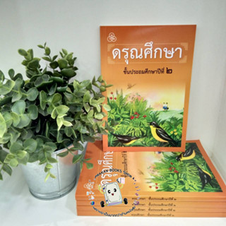 หนังสือเรียนดรุณศึกษา ป.2