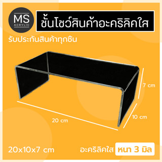 ชั้นอะคริลิค ชั้นวางโมเดล ทรงตัว U ขนาด 20x10x7 cm หนา 3 มิลลิเมตร (A05)