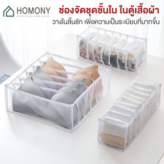 [9.15 ลดยิ่งกว่า🔥] HOMONY ที่เก็บชุดชั้นใน (CLO H)ที่เก็บกางเกงใน ประหยัดพื้นที่ แบบช่อง ทำให้ชุดชั้นในไม่เสียทรง