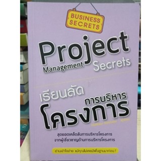 เรียนลัดการบริหารโครงการ สุดยอดเคล็ดลับการบริหารโครงงานจากผู้เชี่ยวชาญ ด้านบริหารโครงงาน / หนังสือมือสองสภาพดี