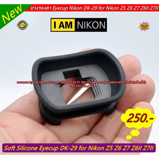 ยางช่องมองภาพกล้อง Nikon DK-29 for Nikon Z5 Z6 Z7 Z6II Z7II