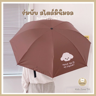 🐻 พร้อมส่ง 🐻 ♡⑅*˖• ร่มพับ ร่มด้ามยาว ร่มกันฝน ร่มกันแดด ร่มกันยูวี ร่มกัน UV  Umbrella คุณภาพดีราคาถูก •˖*⑅♡