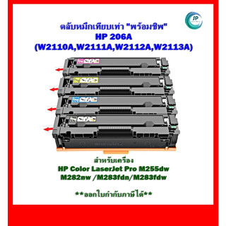 *มีสินค้า*หมึกพิมพ์เทียบเท่า **มีชิพ** HP 206A (W2110A,W2111A,W2112A,W2113A) สำหรับ  HP M255dw/M282nw/M283fdn/M283fd