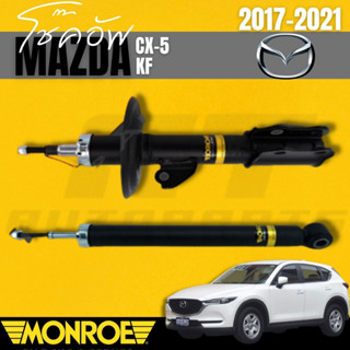 โช๊ค โช๊คอัพ โช๊คอัพคู่หน้า โช๊คอัพคู่หลัง MAZDA CX-5 KF 2017 ยี่ห้อMONROE  ราคาต่อคู่