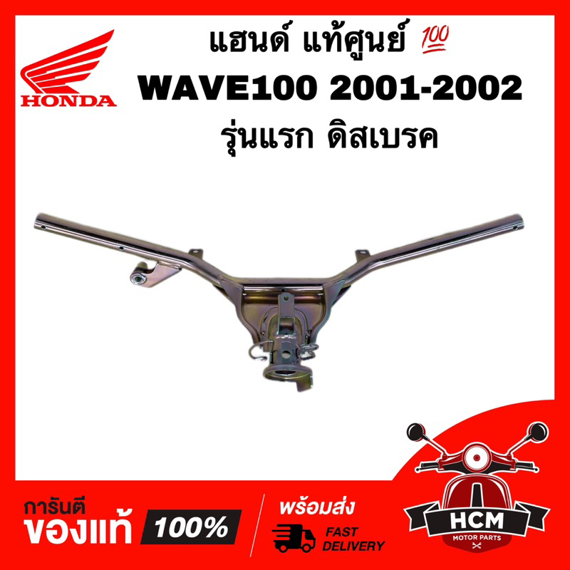 แฮนด์ WAVE100 / เวฟ100 / เวฟ100 เก่ารุ่นแรก / เวฟ100 2001 2002 แท้ศูนย์ 53100-KRS-610