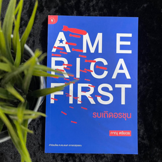 America First รบเถิดอรชุน