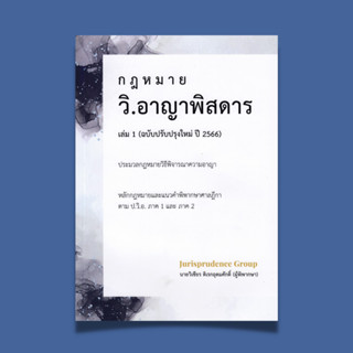 กฎหมาย วิ.อาญาพิสดาร (ฉบับปรับปรุงใหม่ ปี 2566)