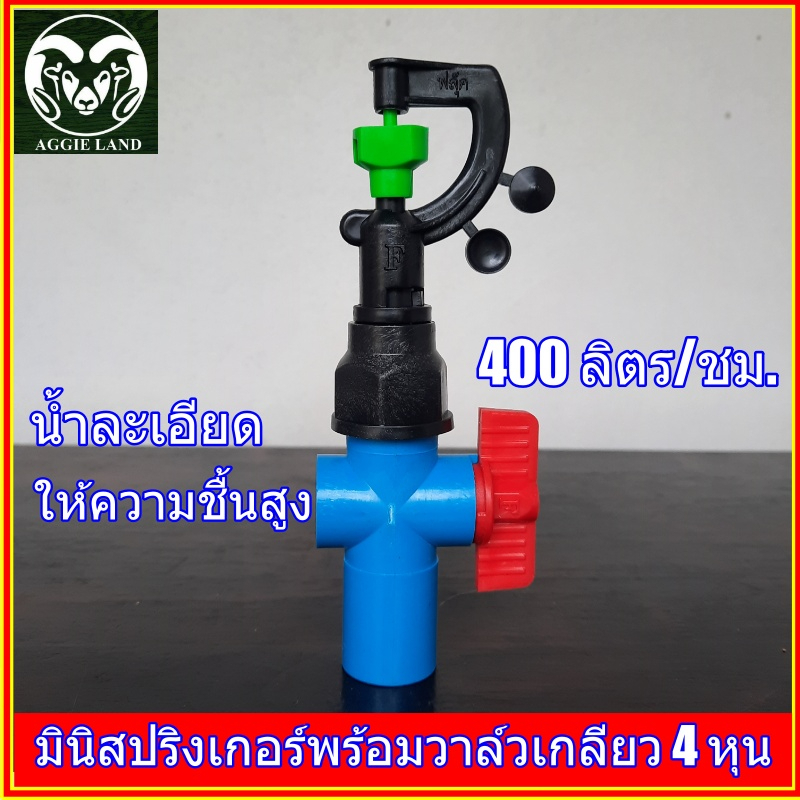 แพคละ 10 ตัว สปริงเกอร์สายฝน FLUKE แท้พร้อมวาล์วหรี่ 4 หุน ระบบน้ำ รดน้ำ ทุเรียน ราคาถูก Shopee Lazada