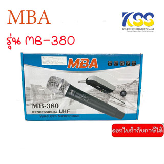 แชร์: MBAAUDIOTHAILAND ไมโครโฟนไร้สาย MBA รุ่น MB-380 ไมค์ลอยเดี่ยว คลื่นUHFแท้ ไมโคโฟนดูดเสียงดี Wireless Microphone