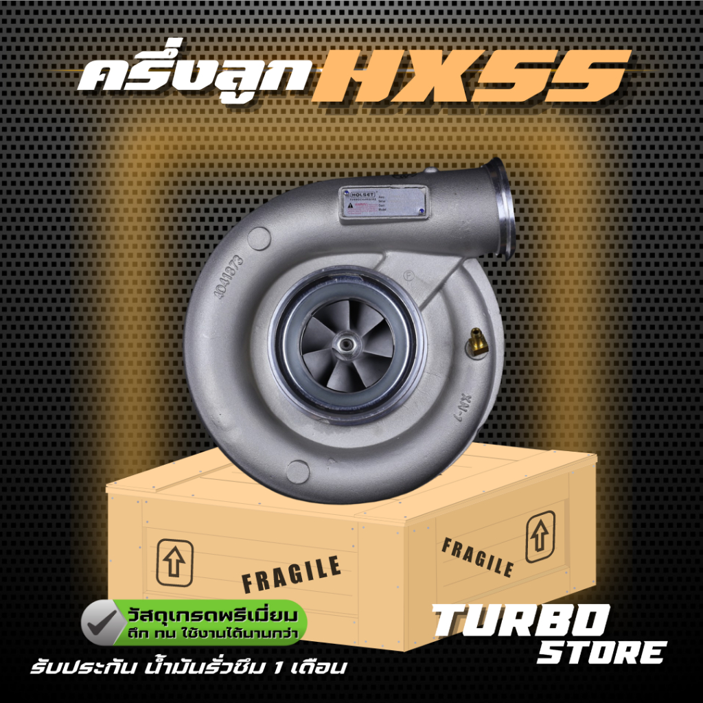 เทอร์โบ Turboครึ่งลูก รุ่นHX55 ถึกทนกว่ารุ่นธรรมดา