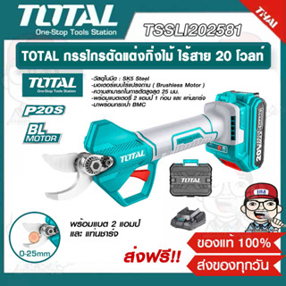 TOTAL กรรไกรตัดแต่งกิ่งไม้ ไร้สาย 20 โวลท์ รุ่น TSSLI202581 (แบต 2 แอมป์ และ แท่นชาร์จ) ของแท้ 100% ส่งฟรี!!