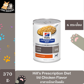 [6กระป๋อง] Hill’s l/d Liver care canned dog food เพื่อประกอบการรักษาโรคตับ ขนาด 370 กรัม [6กระป๋อง]