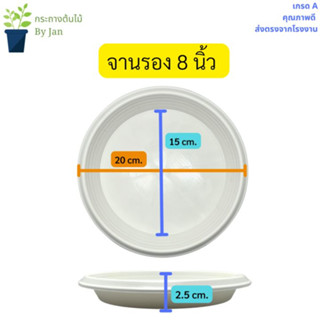 จานรองกระถางต้นไม้สีขาว 8 นิ้ว จานรองกระถางพลาสติก ถาดเพาะต้นไม้แบบกลม