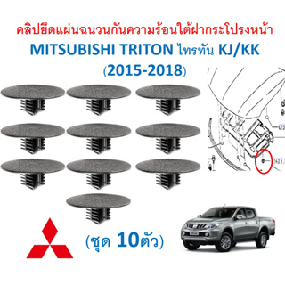 SKU-A619(1ชุด10 ตัว) คลิปยึดแผ่นฉนวนกันความร้อนใต้ฝากระโปรงหน้า MITSUBISHI TRITON ไทรทัน KJ/KK (2015-2018)