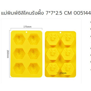 แม่พิมพ์ซิลิโคนรังผึ้ง 7*7*2.5 CM 005144