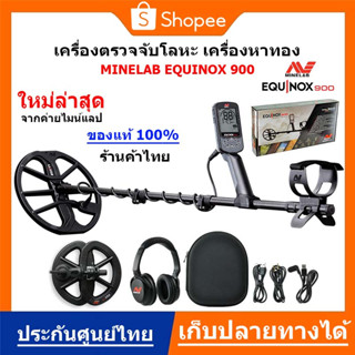 Minelab Equinox900 เครื่องตรวจจับโลหะ เครื่องหาทอง หาได้ลึก ของแท้ ประกันศูนย์ไทย