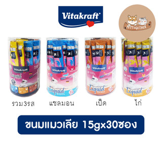 ใหม่ Vitakraft Liquid Snack ขนมแมวเลีย ขนาด 15g x 30 ซอง (กระปุก)