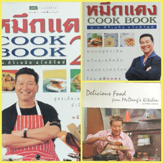 หมึกแดง Cook book หนังสือมือสอง พร้อมส่ง