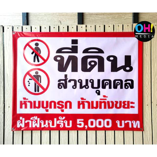 (พร้อมส่ง) ป้ายไวนิลห้ามเข้า ป้ายมีกล้องวงจรปิด ป้ายที่ดินส่วนบุคคล ป้ายห้ามกลับรถ ป้ายห้ามบุกรุก