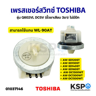 เพรสเชอร์สวิทซ์ เครื่องซักผ้า TOSHIBA โตชิบา Q602VL DC5V สามารถใช้แทน WL-90AT (ขั้วขาเสียบ 3ขา) อะไหล่เครื่องซักผ้า