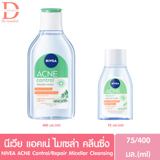 นีเวีย แอคเน่ รีแพร์ แอดวานซ์ ไมเซล่า 75/400 มล.Nivea Acne Repair Micellar Advanced  75/400ml.(ล้างเครื่องสำอางค์)