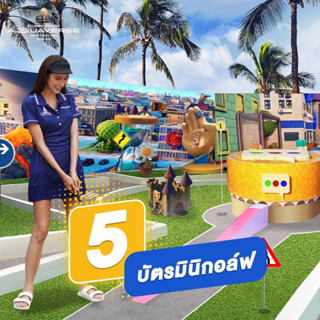 [E-voucher] Mini Golf จำนวน 5 ครั้ง